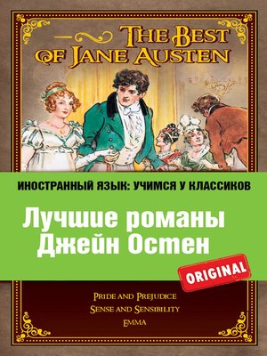 cover image of Лучшие романы Джейн Остен / the Best of Jane Austen